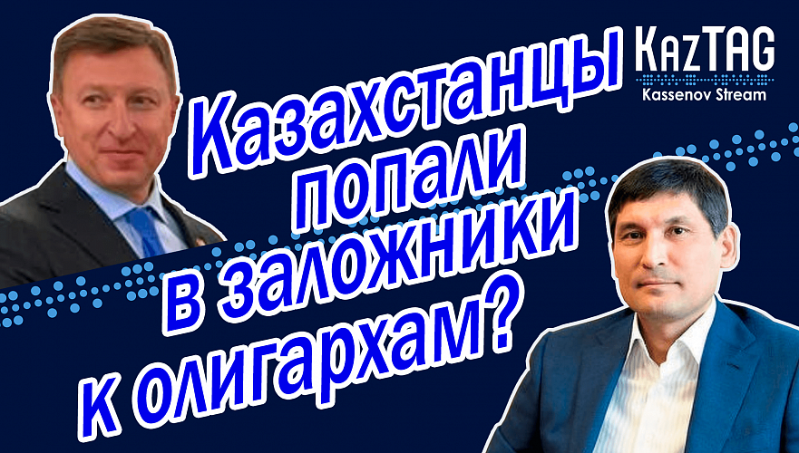 Олигархи взяли казахстанцев в заложники? | Токаев и Путин обсуждают новый союз | Реванш провалился
