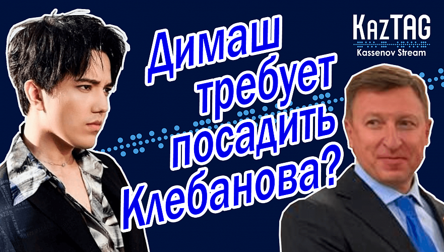Димаш требует посадить Клебанова? | Грабли «кровавого января» | Казахстанские инвестиции и санкции