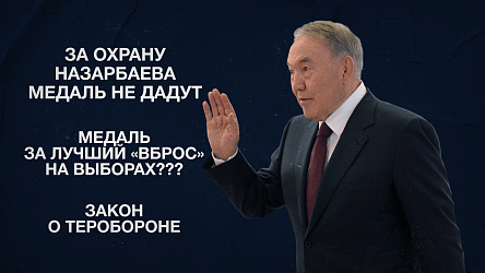 За охрану Назарбаева медаль не дадут | Медаль за лучший «вброс» на выборах??? | Закон о теробороне