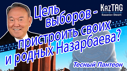 Цель выборов – пристроить своих и родных Назарбаева?! | Родным президентов РК нет места в Пантеоне