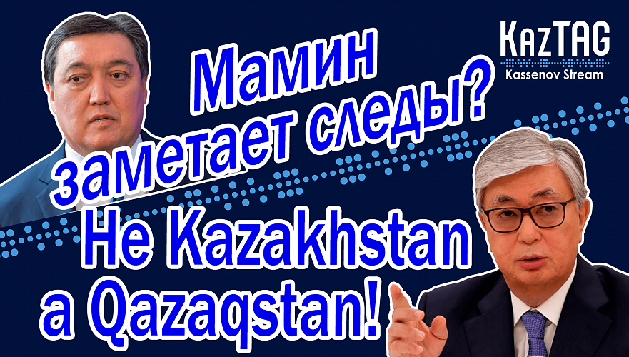 Судьба казахского языка в наших руках | Мамин заметает следы?